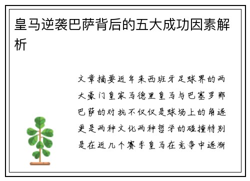 皇马逆袭巴萨背后的五大成功因素解析 皇马逆袭巴萨背后的五大成功因素解析