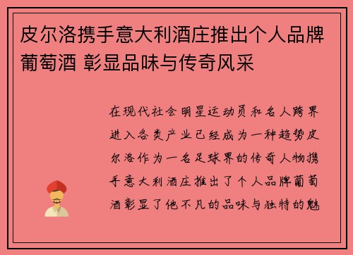 皮尔洛携手意大利酒庄推出个人品牌葡萄酒 彰显品味与传奇风采 皮尔洛携手意大利酒庄推出个人品牌葡萄酒 彰显品味与传奇风采