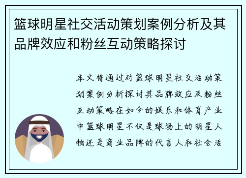篮球明星社交活动策划案例分析及其品牌效应和粉丝互动策略探讨