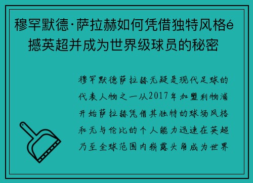 穆罕默德·萨拉赫如何凭借独特风格震撼英超并成为世界级球员的秘密 穆罕默德·萨拉赫如何凭借独特风格震撼英超并成为世界级球员的秘密