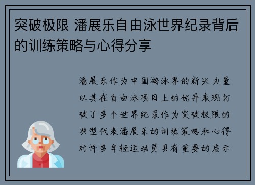 突破极限 潘展乐自由泳世界纪录背后的训练策略与心得分享 突破极限 潘展乐自由泳世界纪录背后的训练策略与心得分享
