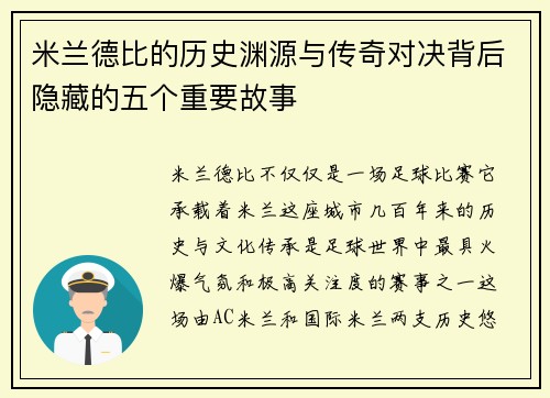 米兰德比的历史渊源与传奇对决背后隐藏的五个重要故事 米兰德比的历史渊源与传奇对决背后隐藏的五个重要故事