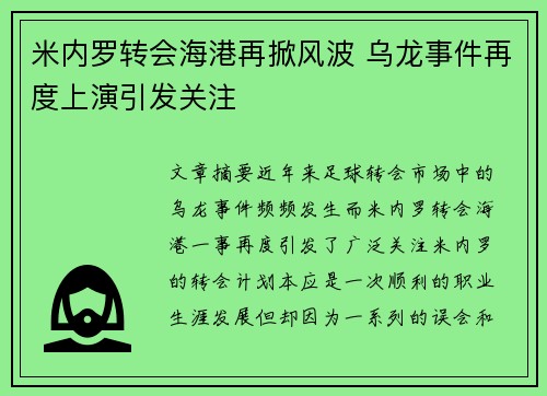米内罗转会海港再掀风波 乌龙事件再度上演引发关注 米内罗转会海港再掀风波 乌龙事件再度上演引发关注