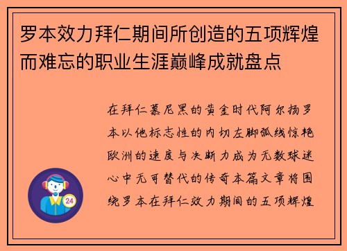 罗本效力拜仁期间所创造的五项辉煌而难忘的职业生涯巅峰成就盘点