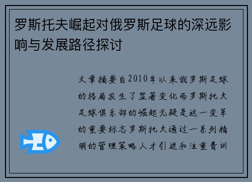 罗斯托夫崛起对俄罗斯足球的深远影响与发展路径探讨