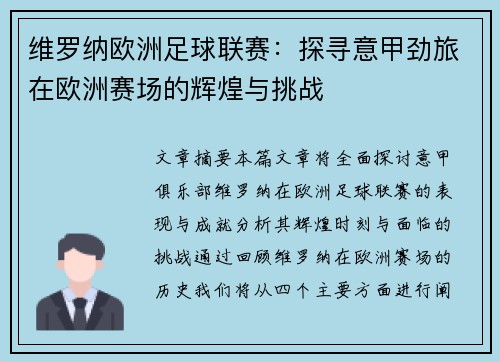 维罗纳欧洲足球联赛：探寻意甲劲旅在欧洲赛场的辉煌与挑战