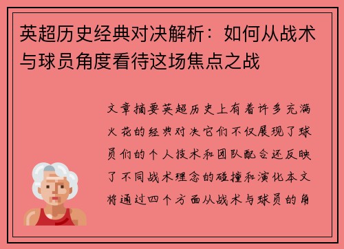 英超历史经典对决解析:如何从战术与球员角度看待这场焦点之战 英超历史经典对决解析:如何从战术与球员角度看待这场焦点之战