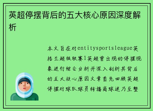 英超停摆背后的五大核心原因深度解析 英超停摆背后的五大核心原因深度解析