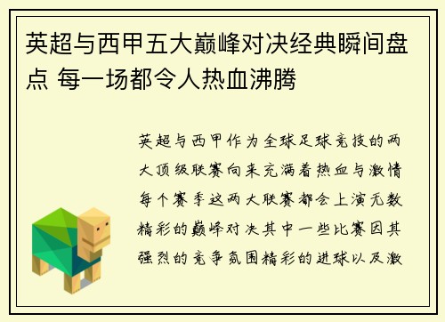 英超与西甲五大巅峰对决经典瞬间盘点 每一场都令人热血沸腾 英超与西甲五大巅峰对决经典瞬间盘点 每一场都令人热血沸腾