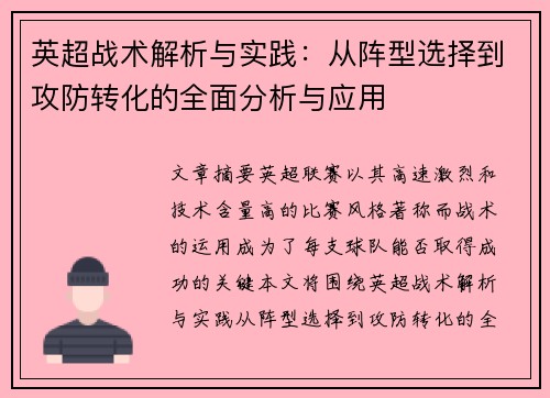 英超战术解析与实践：从阵型选择到攻防转化的全面分析与应用