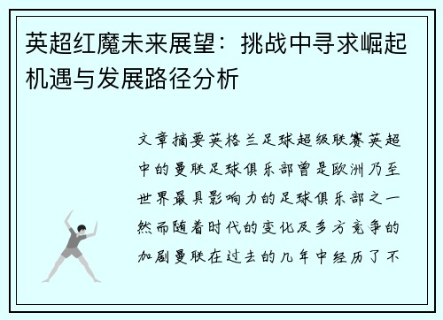英超红魔未来展望：挑战中寻求崛起机遇与发展路径分析