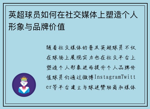 英超球员如何在社交媒体上塑造个人形象与品牌价值