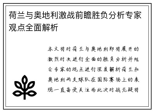 荷兰与奥地利激战前瞻胜负分析专家观点全面解析 荷兰与奥地利激战前瞻胜负分析专家观点全面解析