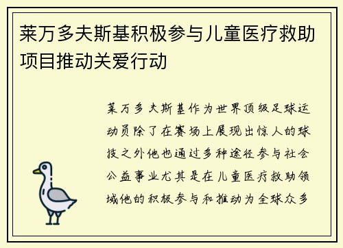 莱万多夫斯基积极参与儿童医疗救助项目推动关爱行动