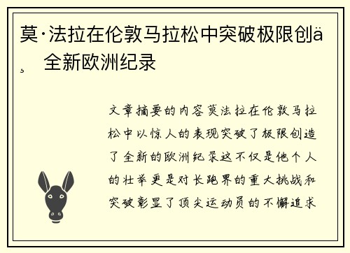 莫·法拉在伦敦马拉松中突破极限创下全新欧洲纪录
