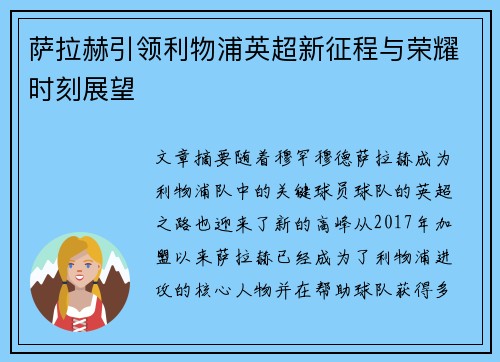 萨拉赫引领利物浦英超新征程与荣耀时刻展望 萨拉赫引领利物浦英超新征程与荣耀时刻展望