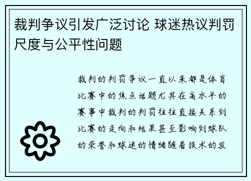 裁判争议引发广泛讨论 球迷热议判罚尺度与公平性问题