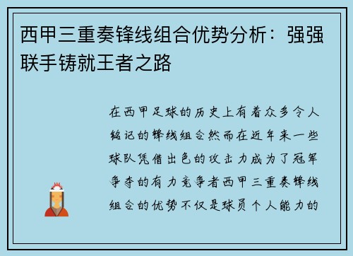 西甲三重奏锋线组合优势分析：强强联手铸就王者之路