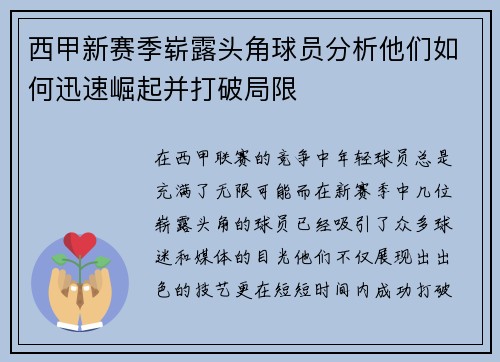 西甲新赛季崭露头角球员分析他们如何迅速崛起并打破局限