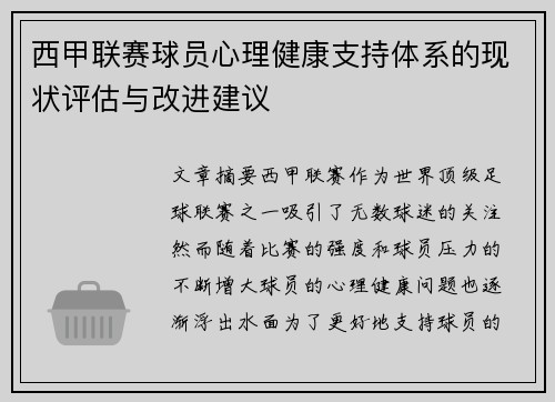 西甲联赛球员心理健康支持体系的现状评估与改进建议