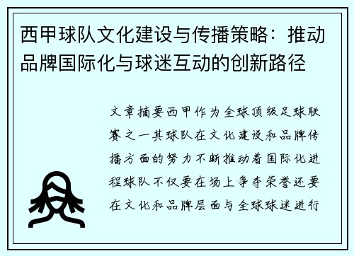 西甲球队文化建设与传播策略：推动品牌国际化与球迷互动的创新路径