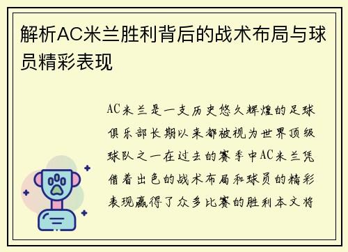 解析AC米兰胜利背后的战术布局与球员精彩表现