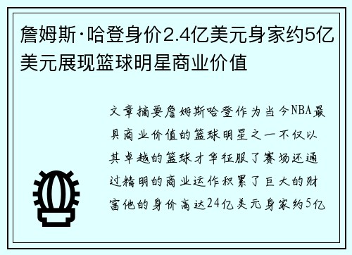 詹姆斯·哈登身价2.4亿美元身家约5亿美元展现篮球明星商业价值