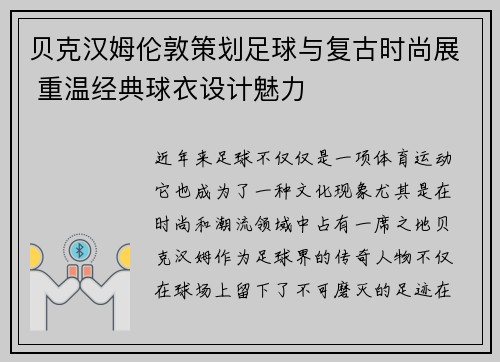 贝克汉姆伦敦策划足球与复古时尚展 重温经典球衣设计魅力