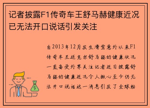 记者披露F1传奇车王舒马赫健康近况已无法开口说话引发关注 记者披露F1传奇车王舒马赫健康近况已无法开口说话引发关注