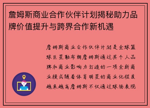 詹姆斯商业合作伙伴计划揭秘助力品牌价值提升与跨界合作新机遇 詹姆斯商业合作伙伴计划揭秘助力品牌价值提升与跨界合作新机遇