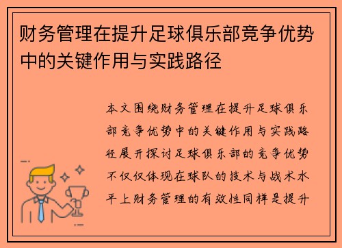财务管理在提升足球俱乐部竞争优势中的关键作用与实践路径 财务管理在提升足球俱乐部竞争优势中的关键作用与实践路径