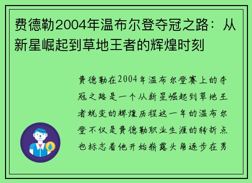 费德勒2004年温布尔登夺冠之路:从新星崛起到草地王者的辉煌时刻 费德勒2004年温布尔登夺冠之路:从新星崛起到草地王者的辉煌时刻