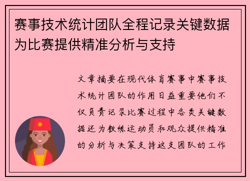赛事技术统计团队全程记录关键数据为比赛提供精准分析与支持