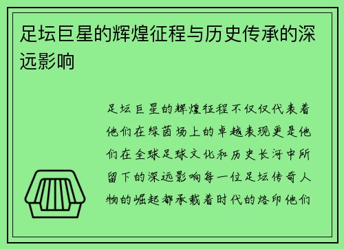 足坛巨星的辉煌征程与历史传承的深远影响 足坛巨星的辉煌征程与历史传承的深远影响