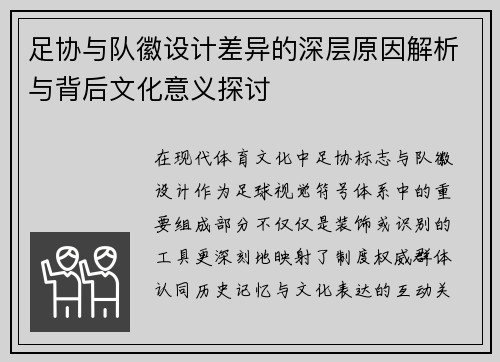 足协与队徽设计差异的深层原因解析与背后文化意义探讨