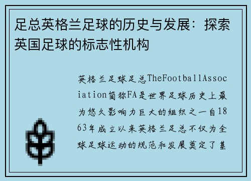 足总英格兰足球的历史与发展:探索英国足球的标志性机构 足总英格兰足球的历史与发展:探索英国足球的标志性机构