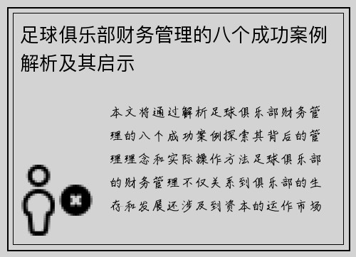 足球俱乐部财务管理的八个成功案例解析及其启示 足球俱乐部财务管理的八个成功案例解析及其启示