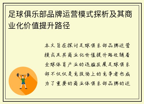 足球俱乐部品牌运营模式探析及其商业化价值提升路径 足球俱乐部品牌运营模式探析及其商业化价值提升路径