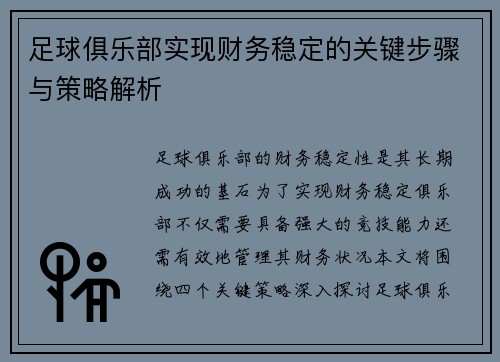 足球俱乐部实现财务稳定的关键步骤与策略解析 足球俱乐部实现财务稳定的关键步骤与策略解析