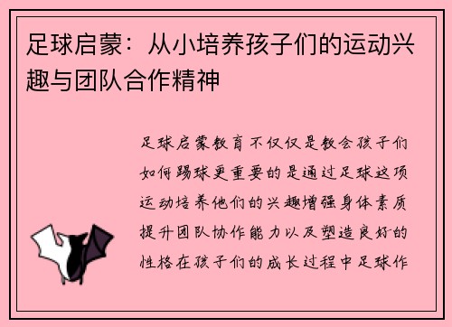 足球启蒙:从小培养孩子们的运动兴趣与团队合作精神 足球启蒙:从小培养孩子们的运动兴趣与团队合作精神