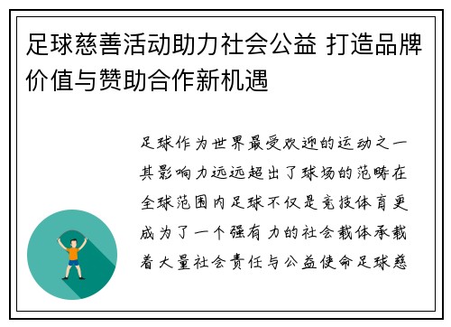 足球慈善活动助力社会公益 打造品牌价值与赞助合作新机遇 足球慈善活动助力社会公益 打造品牌价值与赞助合作新机遇