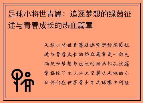足球小将世青篇:追逐梦想的绿茵征途与青春成长的热血篇章 足球小将世青篇:追逐梦想的绿茵征途与青春成长的热血篇章