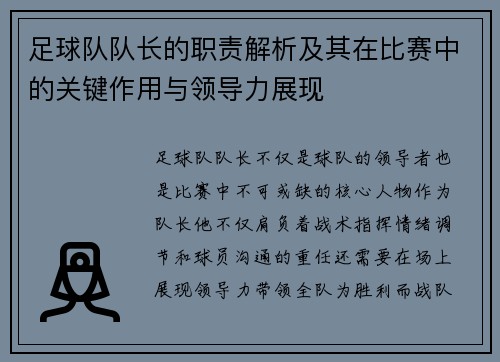 足球队队长的职责解析及其在比赛中的关键作用与领导力展现