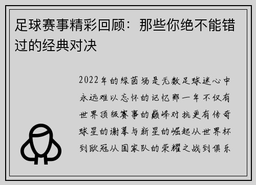 足球赛事精彩回顾：那些你绝不能错过的经典对决